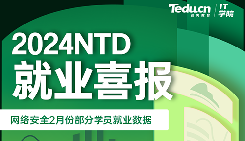 達內2024年2月網絡安全工程師就業薪資展現